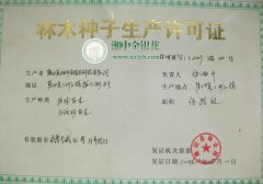 湘中金银花林木种子生产许可证